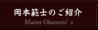 岡本範士のご紹介